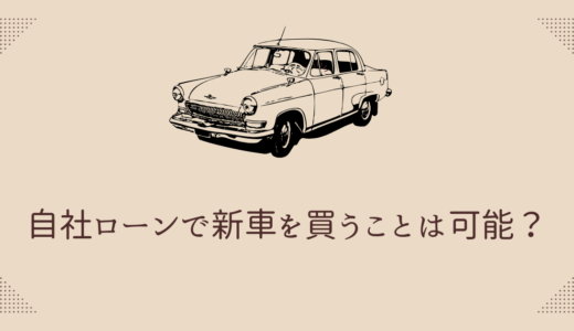自社ローンで新車を買うことは可能？全国対応している優良店3選